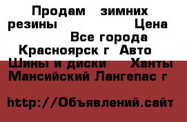 Продам 2 зимних резины R15/ 185/ 65 › Цена ­ 3 000 - Все города, Красноярск г. Авто » Шины и диски   . Ханты-Мансийский,Лангепас г.